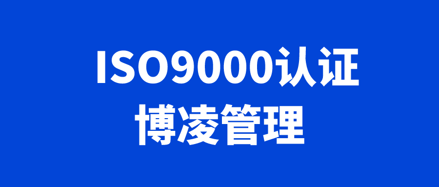 ISO9000認證.png