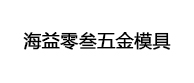 昆山海益零叁五金模具有限公司