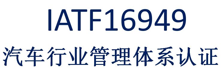 淺談IATF16949認(rèn)證咨詢的思路