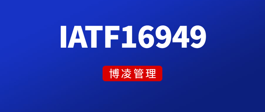 企業(yè)申請IATF16949需要哪些條件