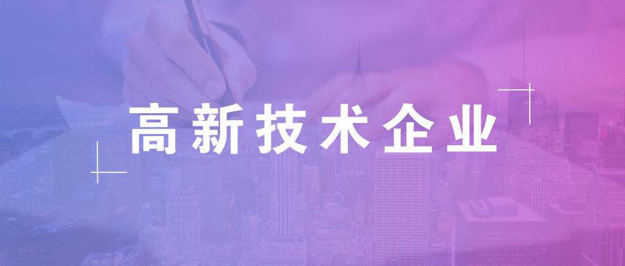 企業(yè)如何進(jìn)行國高申請認(rèn)定？