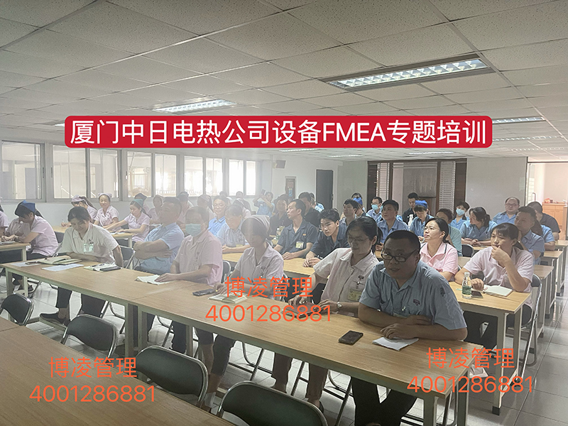 中日電熱（廈門）有限公司攜手博凌管理舉辦MFMEA(設備潛在失效模式及后果分析）培訓班