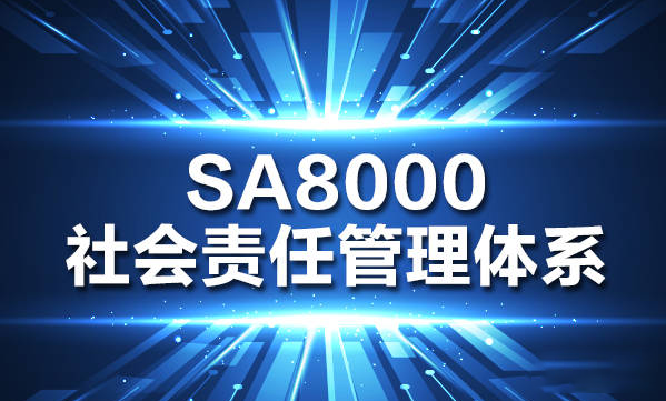 SA8000是什么體系認證，社會責任管理體系認證的作用