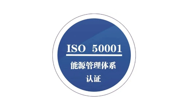 能源管理體系認(rèn)證作用，ISO50001能源管理體系適用哪些企業(yè)？