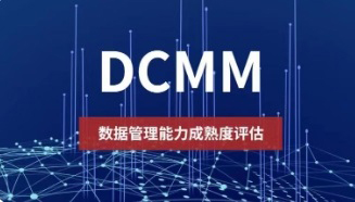 DCMM是什么認(rèn)證資質(zhì)？DCMM認(rèn)證條件